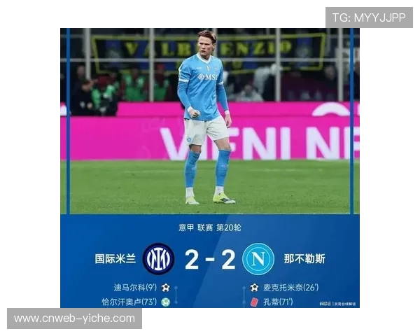 意甲积分榜呈现“一超多强”格局，国际米兰领先优势达两位数